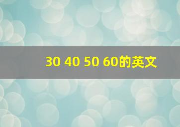 30 40 50 60的英文